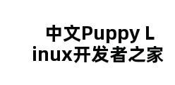 中文Puppy Linux开发者之家