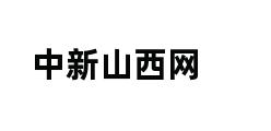 中新山西网