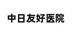 中日友好医院