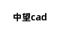 中望cad