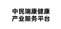 中民瑞康健康产业服务平台