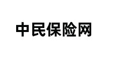 中民保险网