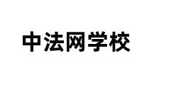 中法网学校 