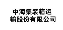 中海集装箱运输股份有限公司