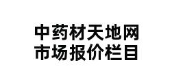 中药材天地网市场报价栏目