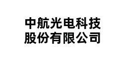 中航光电科技股份有限公司