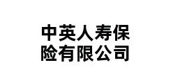 中英人寿保险有限公司