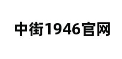 中街1946官网