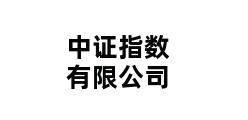 中证指数有限公司