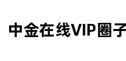 中金在线VIP圈子