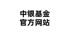 中银基金官方网站