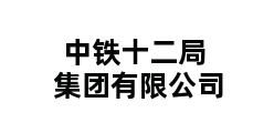 中铁十二局集团有限公司