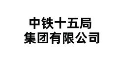 中铁十五局集团有限公司