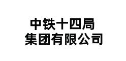 中铁十四局集团有限公司