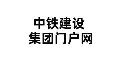 中铁建设集团门户网