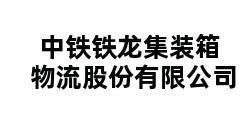 中铁铁龙集装箱物流股份有限公司