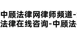 中顾法律网律师频道-免费法律在线咨询-中顾法律网