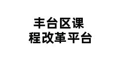 丰台区课程改革平台