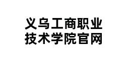 义乌工商职业技术学院官网