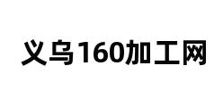 义乌160加工网