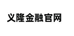 义隆金融官网