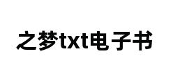 之梦txt电子书