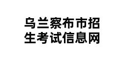 乌兰察布市招生考试信息网