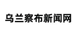 乌兰察布新闻网