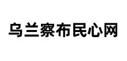 乌兰察布民心网