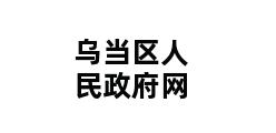 乌当区人民政府网