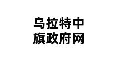 乌拉特中旗政府网