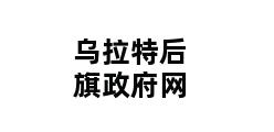 乌拉特后旗政府网