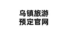 乌镇旅游预定官网