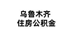 乌鲁木齐住房公积金