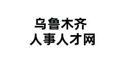 乌鲁木齐人事人才网