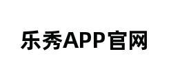 乐秀APP官网