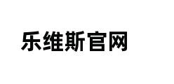 乐维斯官网