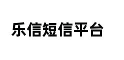 乐信短信平台