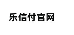 乐信付官网