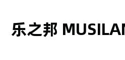 乐之邦 MUSILAND