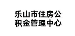 乐山市住房公积金管理中心