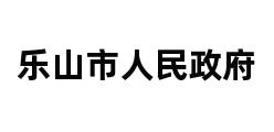 乐山市人民政府