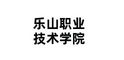 乐山职业技术学院