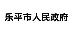 乐平市人民政府