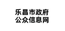 乐昌市政府公众信息网