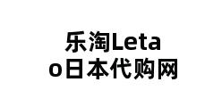 乐淘Letao日本代购网