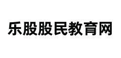 乐股股民教育网