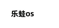 乐蛙os 