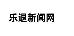 乐退新闻网