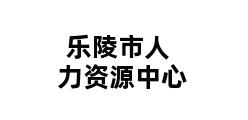 乐陵市人力资源中心